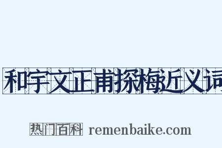 和宇文正甫探梅近义词是什么意思的图片